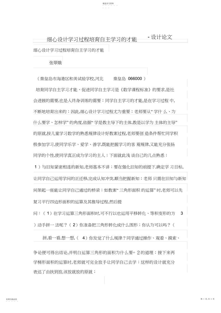 2022年精心设计方案学习过程培养自主学习的能力.docx_第1页