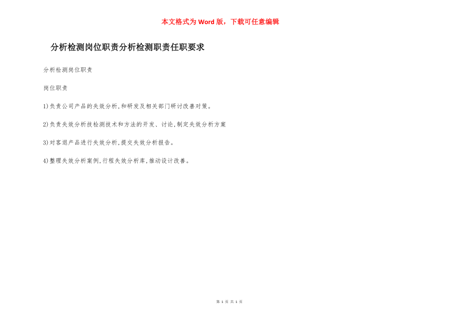 分析检测岗位职责分析检测职责任职要求.docx_第1页