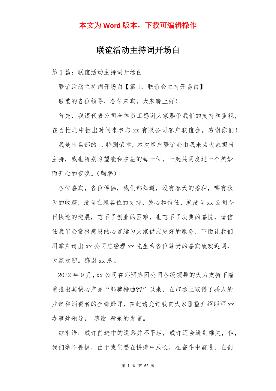 联谊活动主持词开场白.docx_第1页