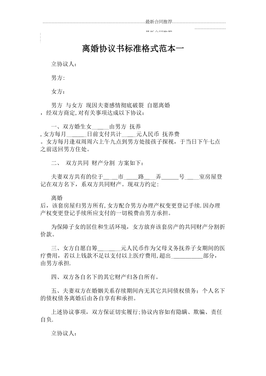 2022年离婚协议书标准格式范本一.doc_第2页