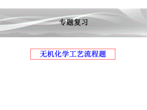 2020届化学工艺流程题专题复习ppt课件.ppt