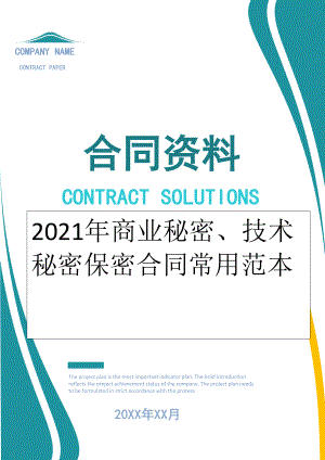 2022年商业秘密、技术秘密保密合同常用范本.doc