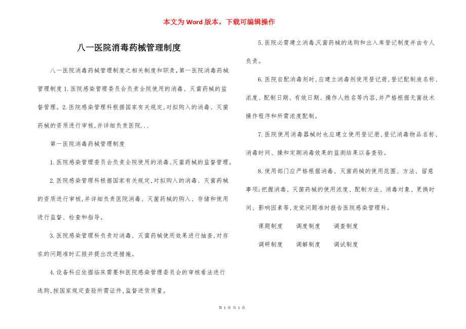 八一医院消毒药械管理制度.docx_第1页