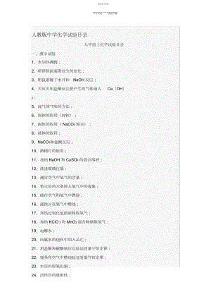 2022年人教版初中化学实验目录.docx