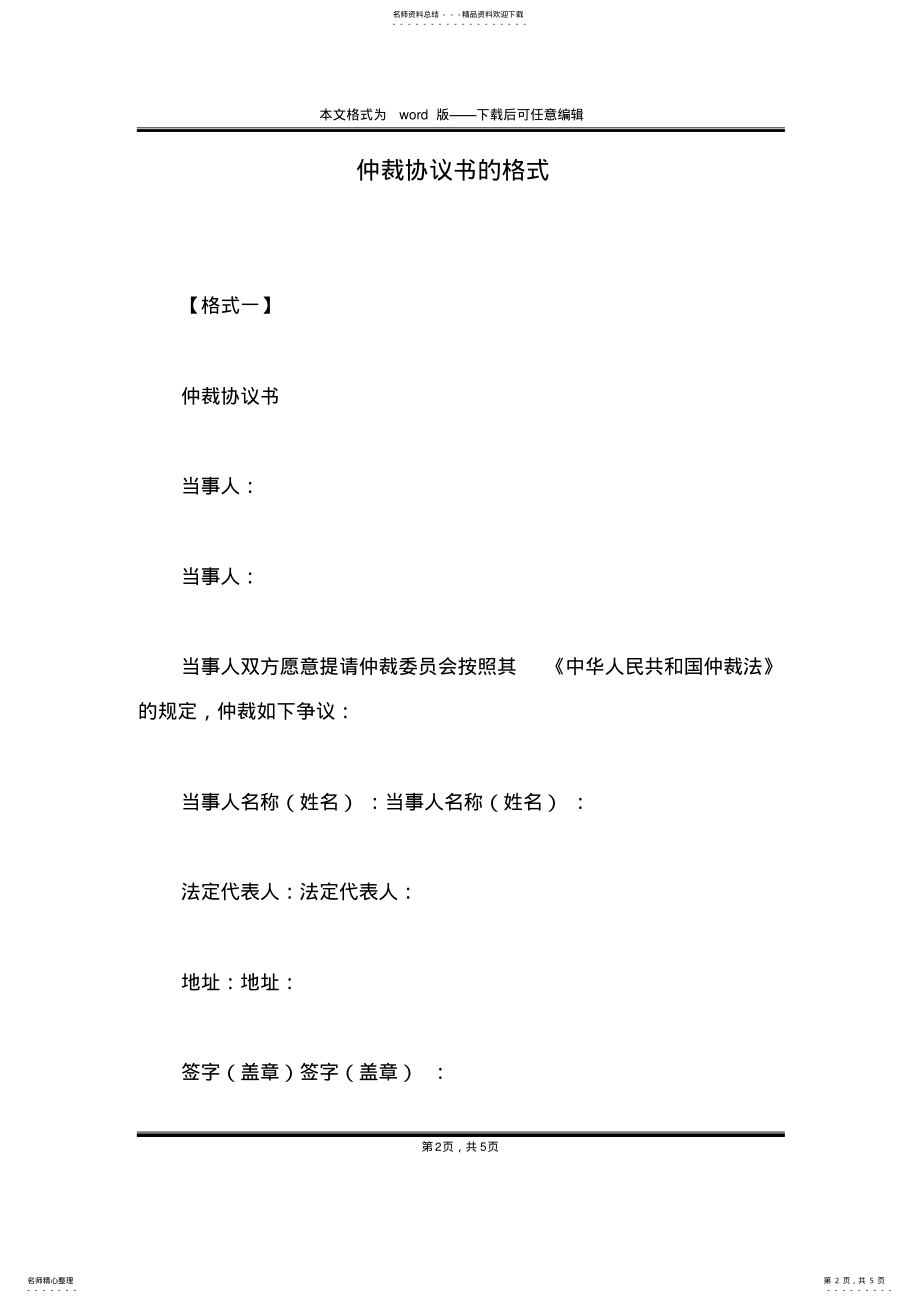 2022年仲裁协议书的格式 .pdf_第2页