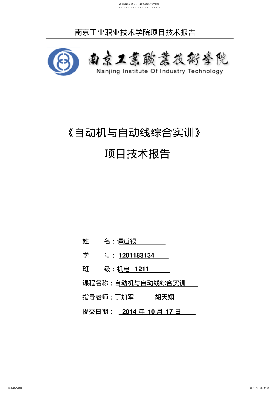 2022年自动机与自动线实训报告 .pdf_第1页