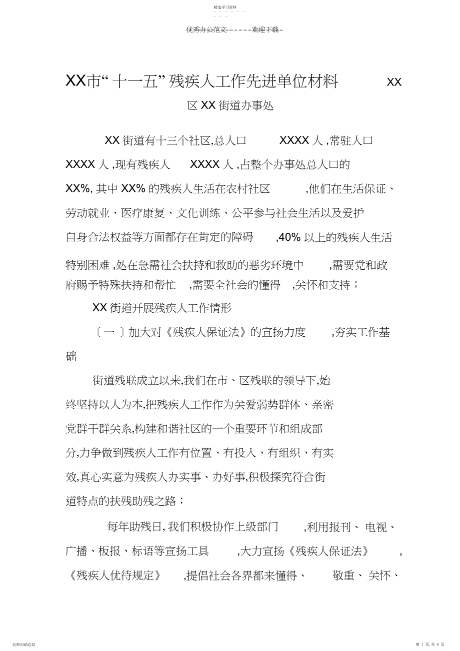 2022年街道办事处残疾人先进事迹材料.docx_第1页