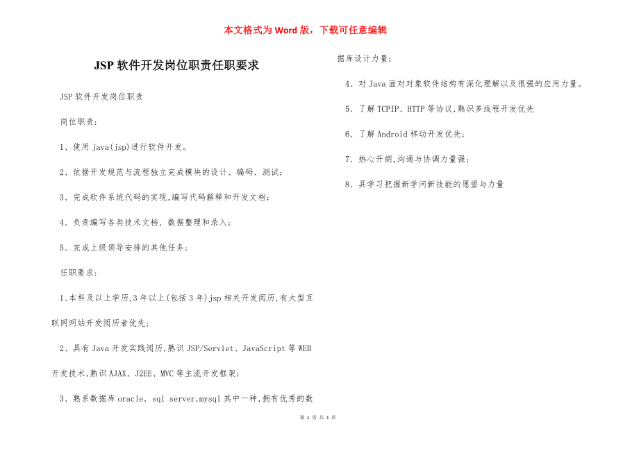 JSP软件开发岗位职责任职要求.docx_第1页