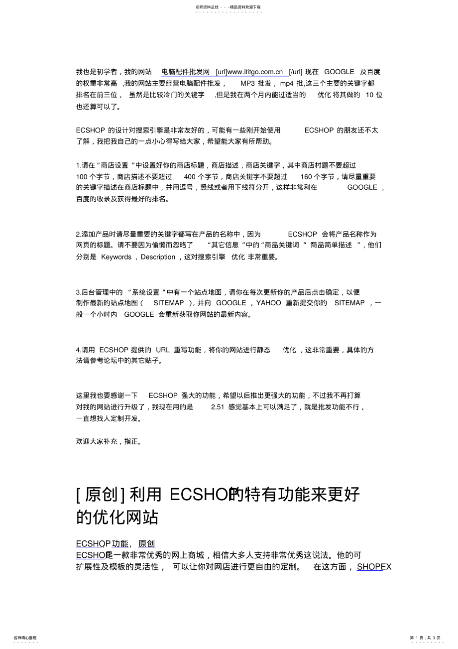 2022年网店ecshopseo优化方案 .pdf_第1页