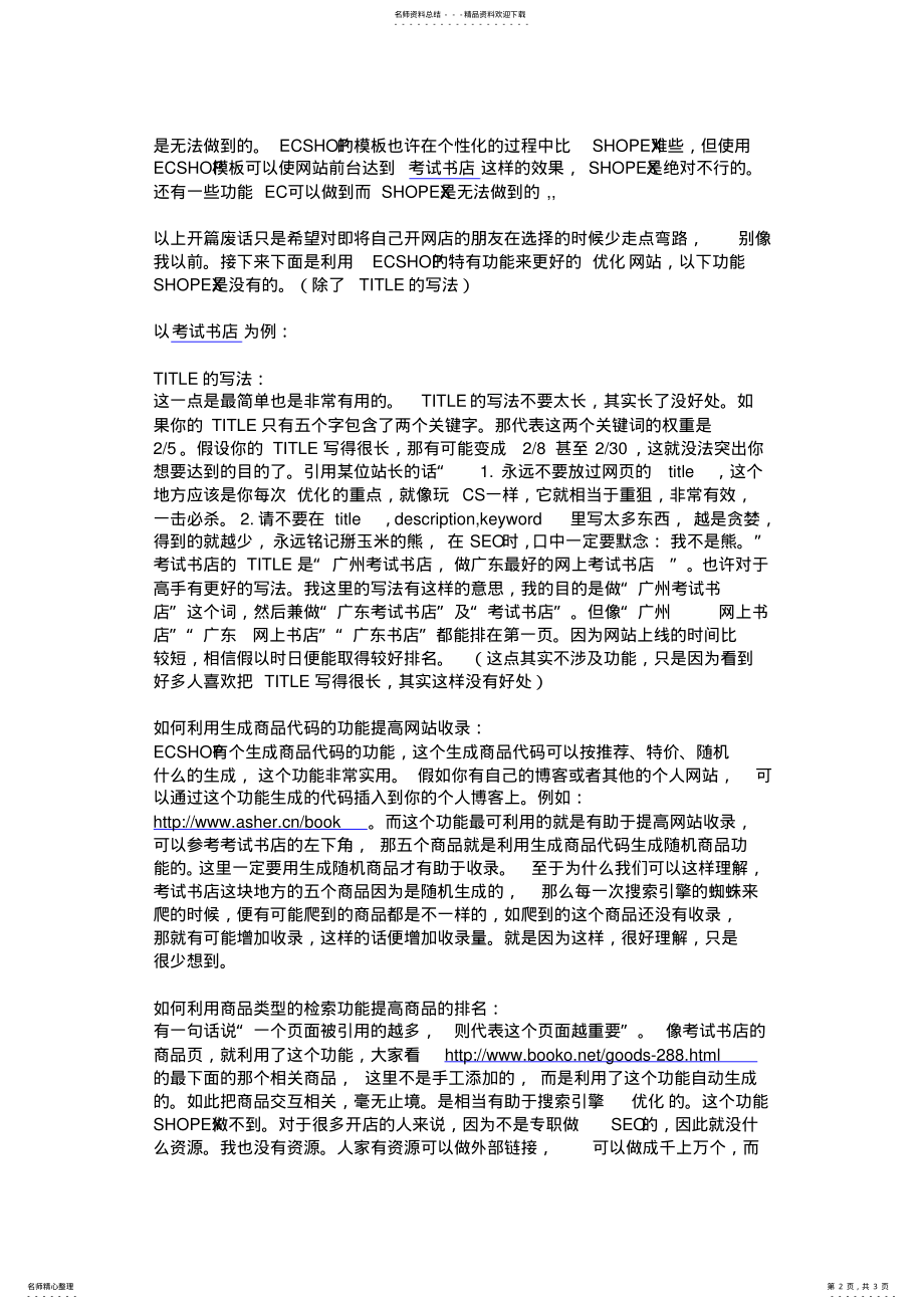 2022年网店ecshopseo优化方案 .pdf_第2页