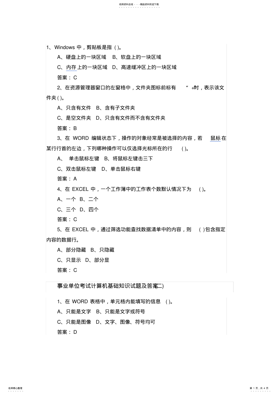 2022年事业单位考试计算机基础知识试题及答案 .pdf_第1页