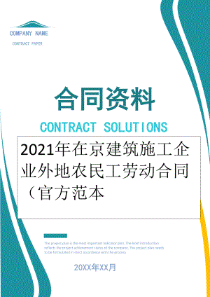 2022年在京建筑施工企业外地农民工劳动合同（官方范本.doc