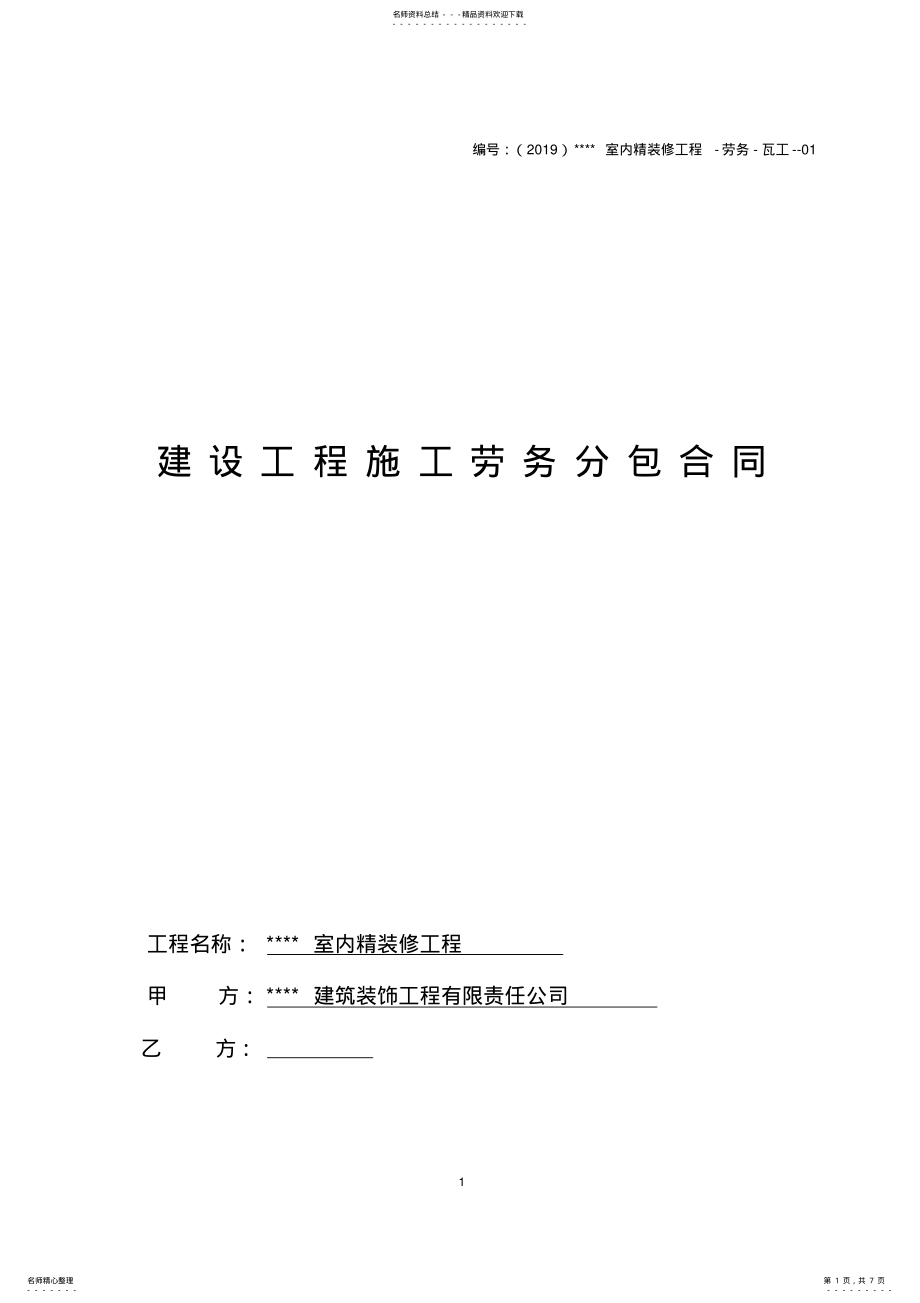 2022年装饰装修劳务合同 .pdf_第1页