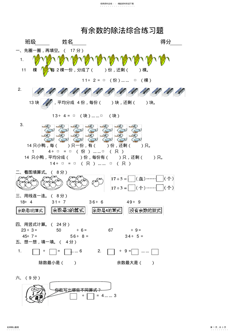 2022年苏教版二年级数学下册有余数的除法综合练习题[] .pdf_第1页