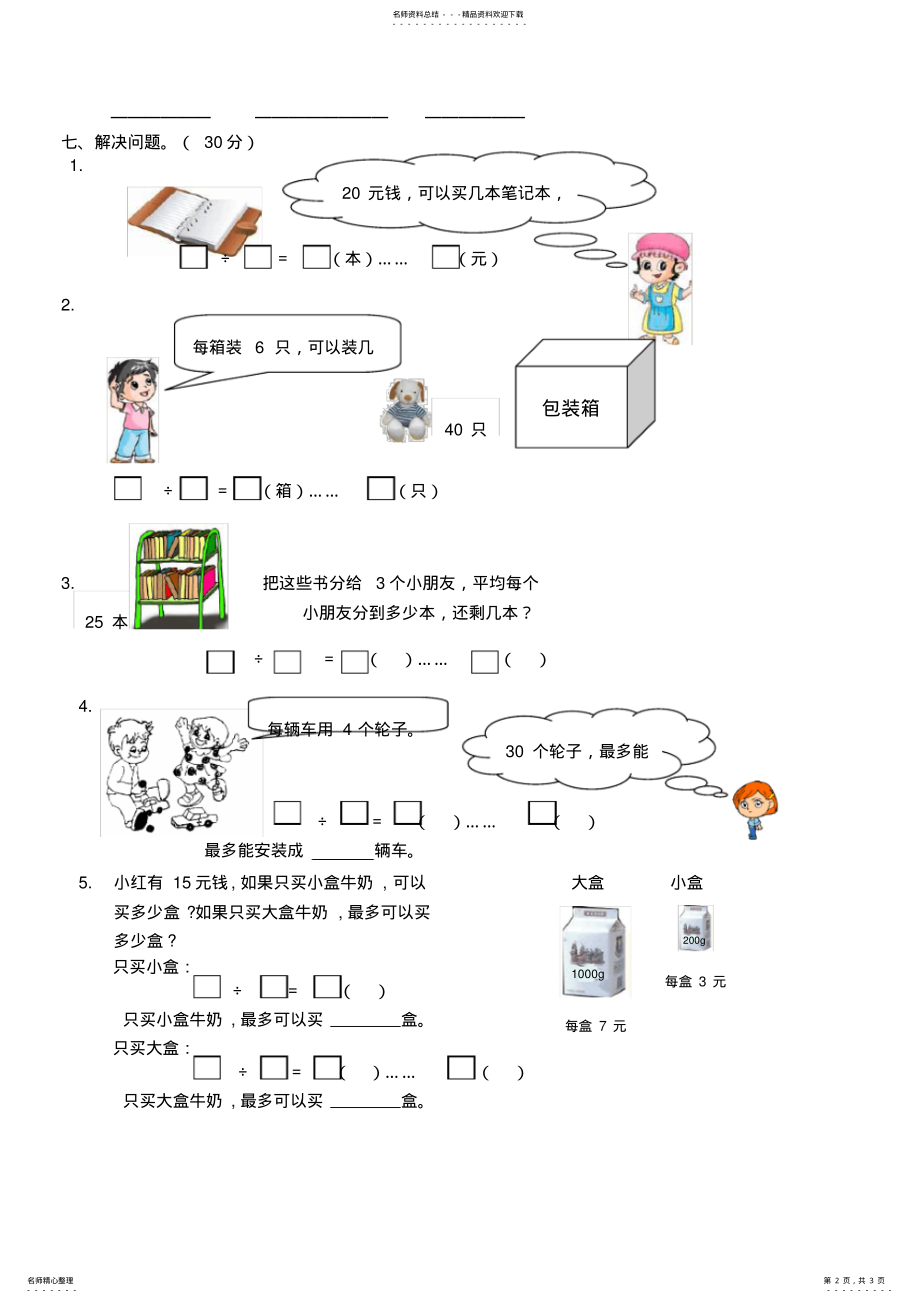 2022年苏教版二年级数学下册有余数的除法综合练习题[] .pdf_第2页