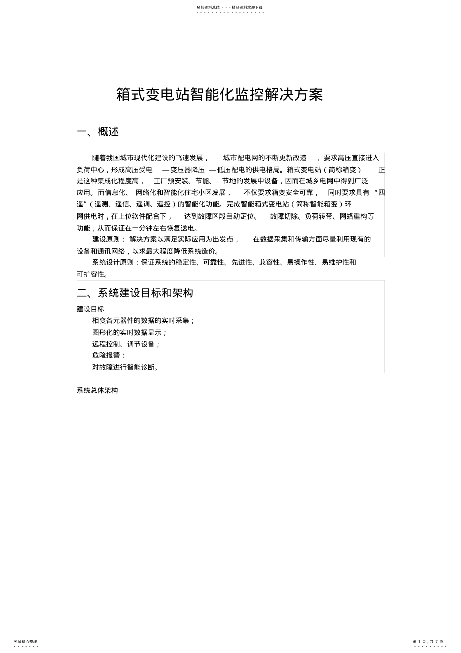 2022年箱式变电站智能化监控解决方案 .pdf_第1页