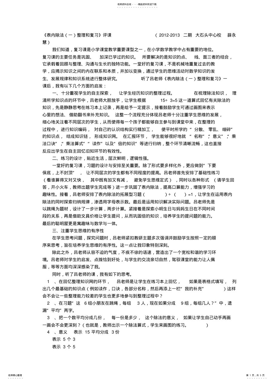 2022年表内除法评课稿 .pdf_第1页