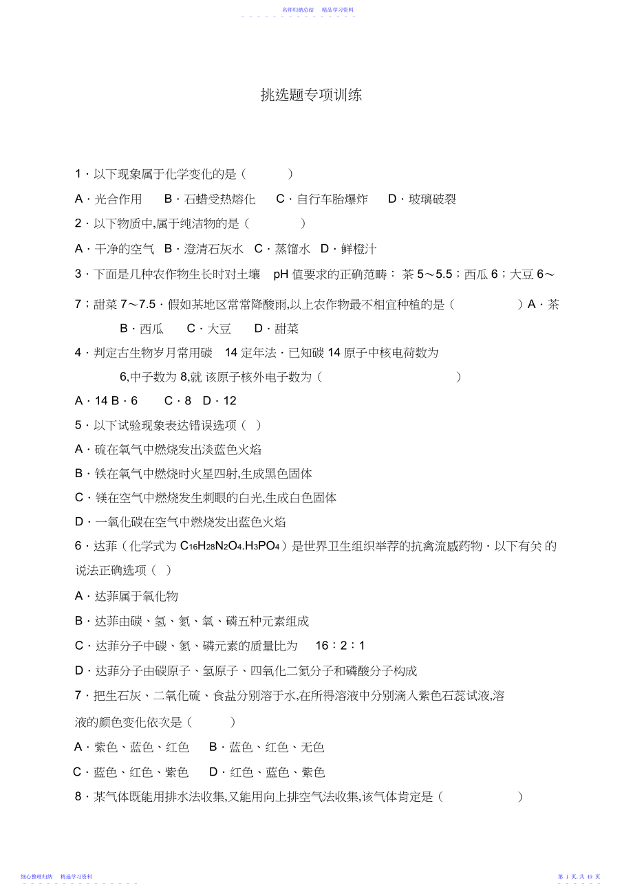 2022年中考化学选择题专项训练.docx_第1页