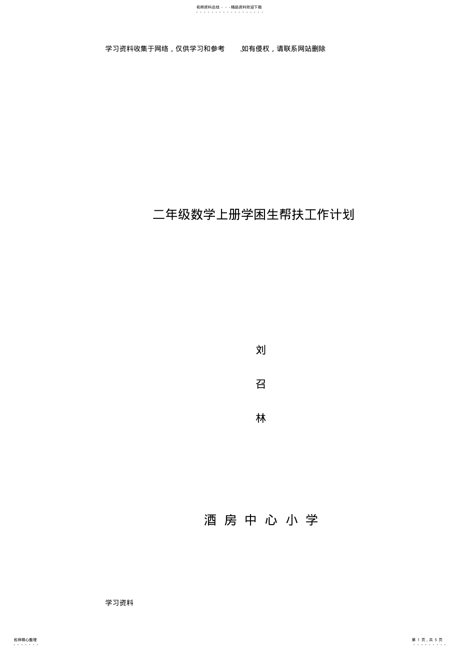 2022年二年级上册数学转化学困生工作计划 .pdf_第1页