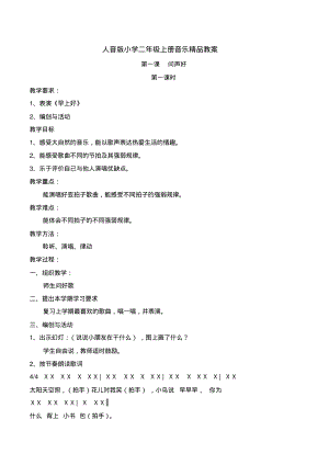 人音版小学二年级上册音乐精品教案.pdf