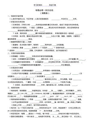 地理必修一(湘教版)知识点归纳.pdf