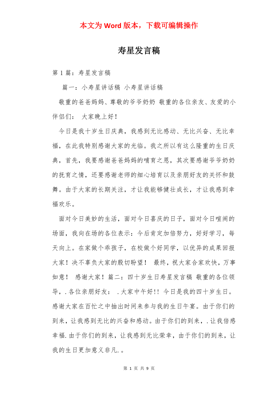 寿星发言稿.docx_第1页