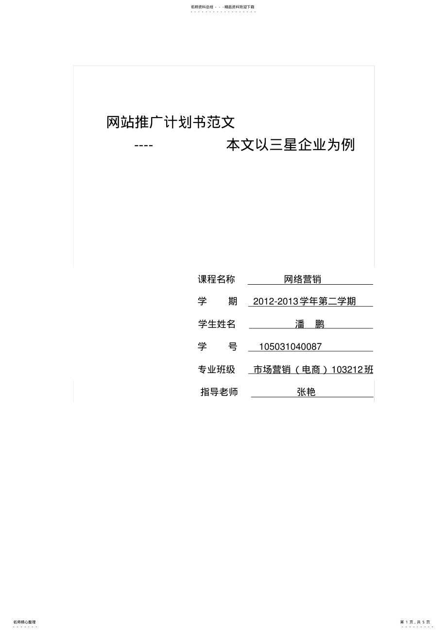 2022年网站推广计划书范文 .pdf_第1页