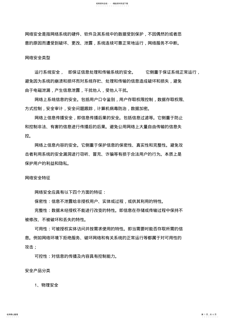 2022年网络安全是指网络系统的硬件 .pdf_第1页