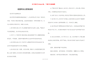 校园网安全管理条例.docx