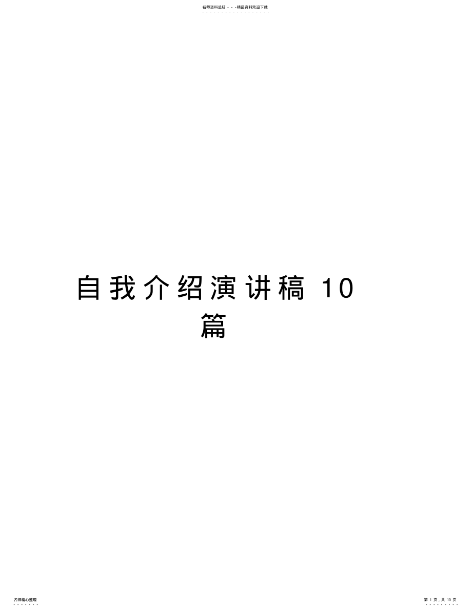 2022年自我介绍演讲稿篇电子教案 .pdf_第1页