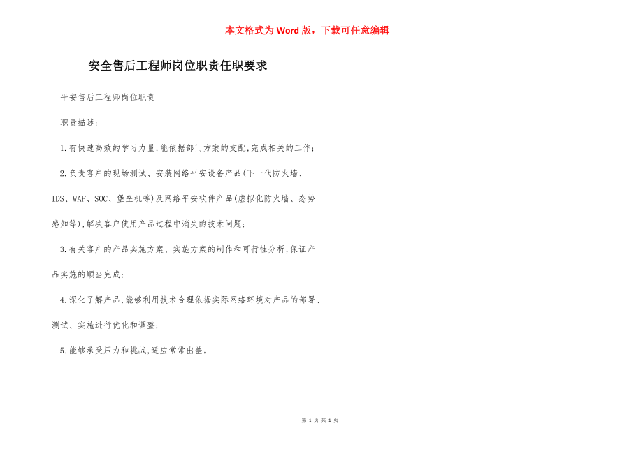 安全售后工程师岗位职责任职要求.docx_第1页