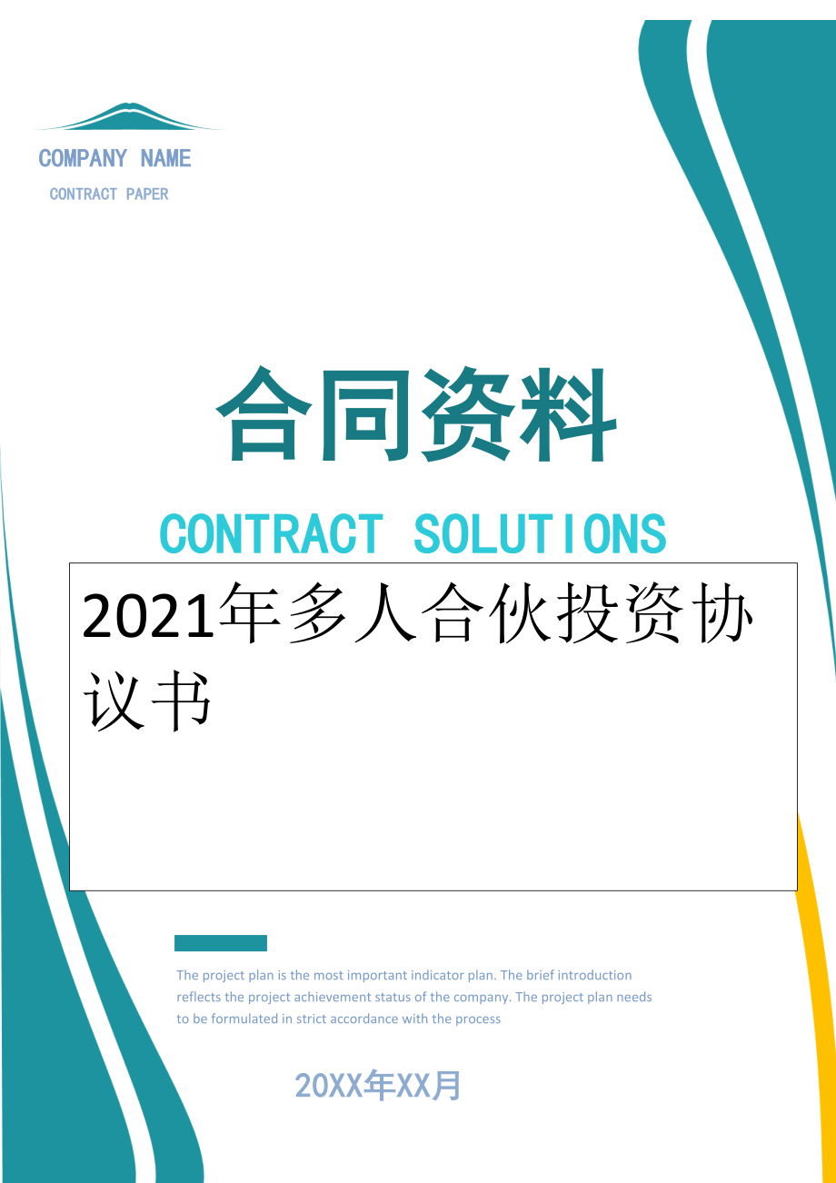 2022年多人合伙投资协议书.doc_第1页