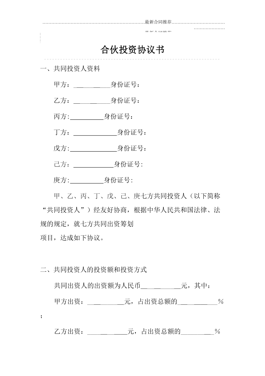 2022年多人合伙投资协议书.doc_第2页