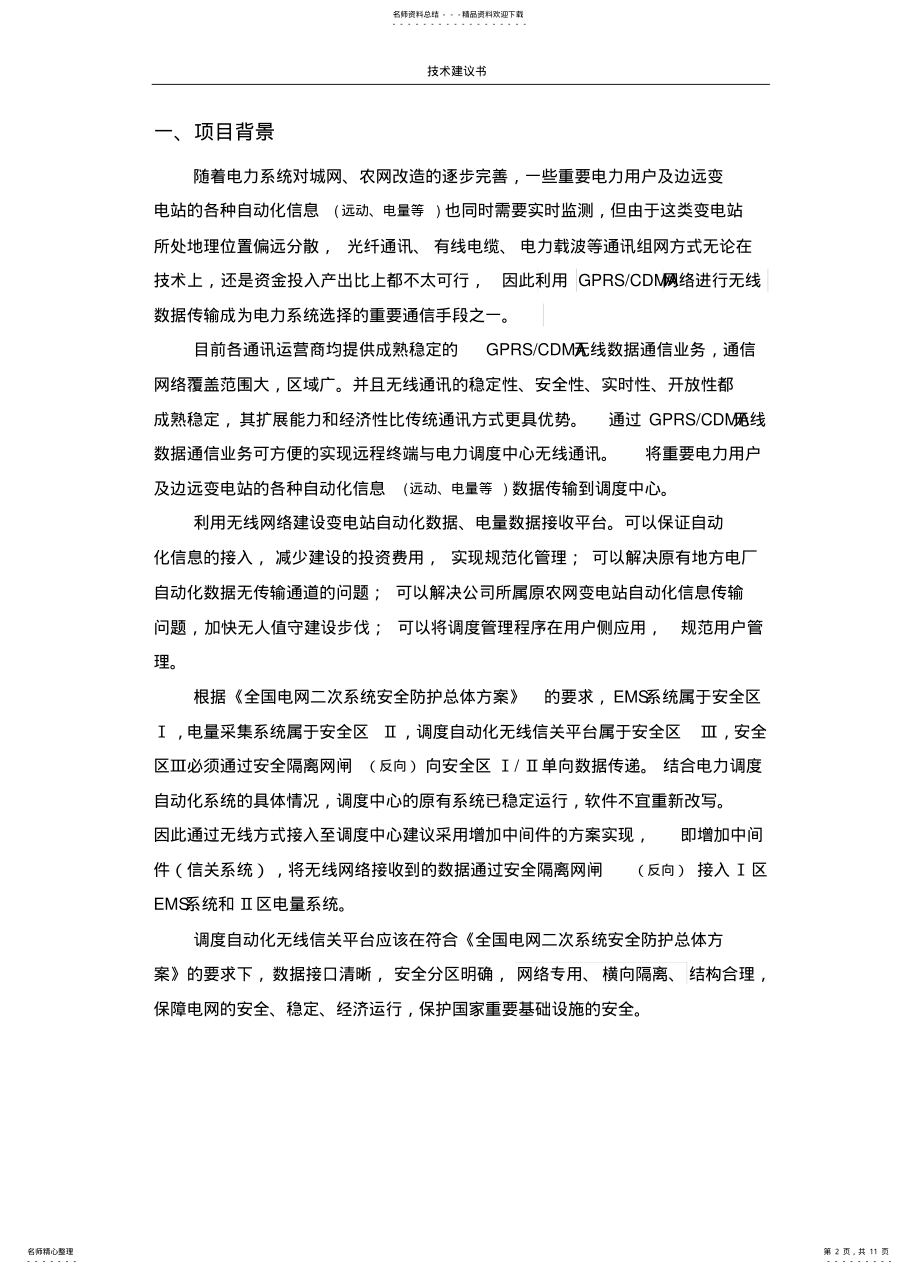 2022年调度无线数据传输方案 .pdf_第2页