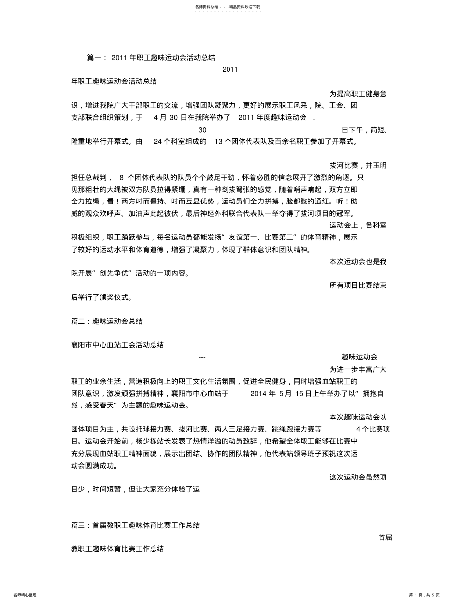 2022年职工趣味活动总结知识 .pdf_第1页