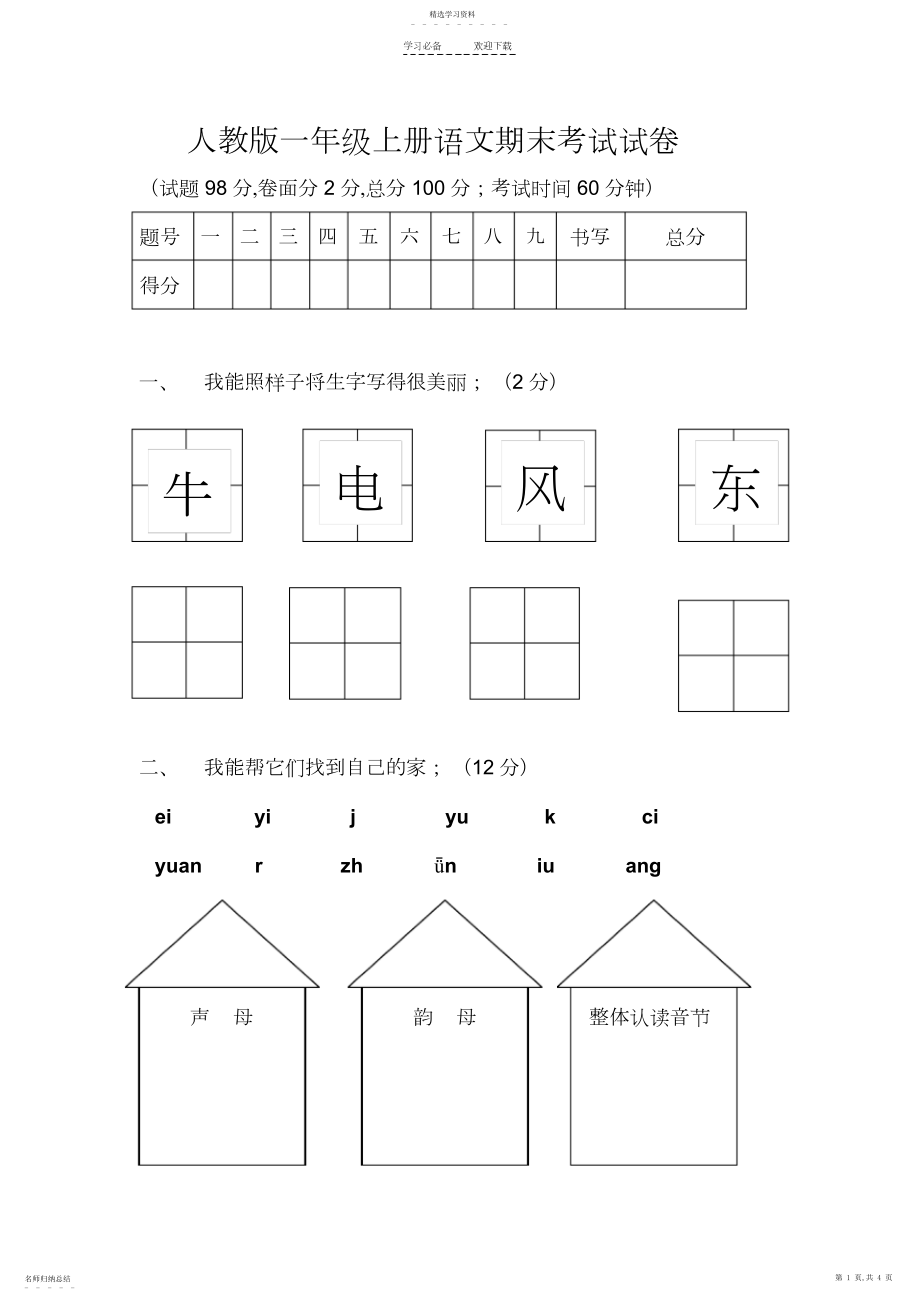 2022年人教版一年级上册语文期末考试试卷.docx_第1页