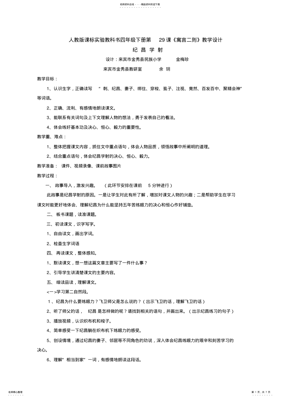 2022年人教版课标实验教科书四年级下册第课《寓言二则》教学设计 .pdf_第1页