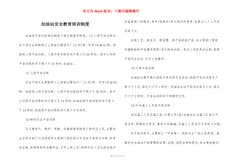 加油站安全教育培训制度.docx_第1页