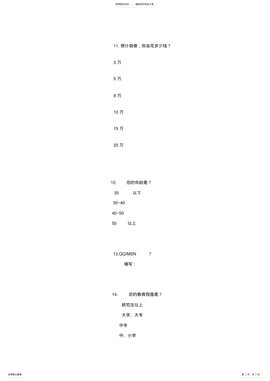 2022年装修调查问卷 .pdf_第2页