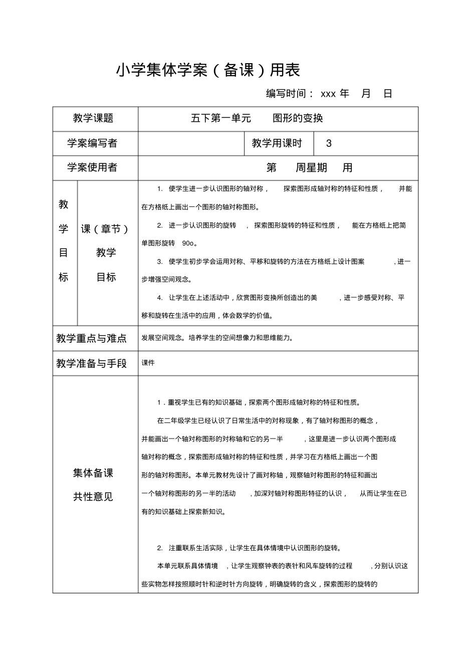 新课标人教版小学五年级下册数学(全册)集体备课教学案.pdf_第1页