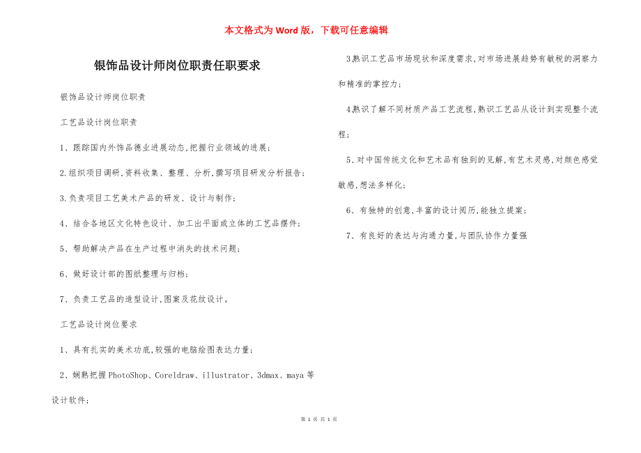 银饰品设计师岗位职责任职要求.docx_第1页