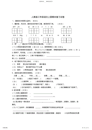 2022年人教版三年级语文上册期末复习试卷及答案,推荐文档 2.pdf