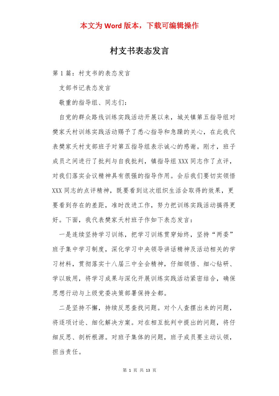 村支书表态发言.docx_第1页