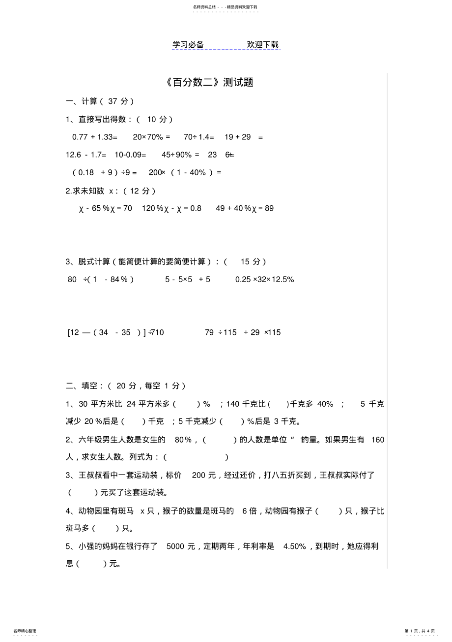 2022年人教版六年级数学下册《百分数二》测试题 .pdf_第1页