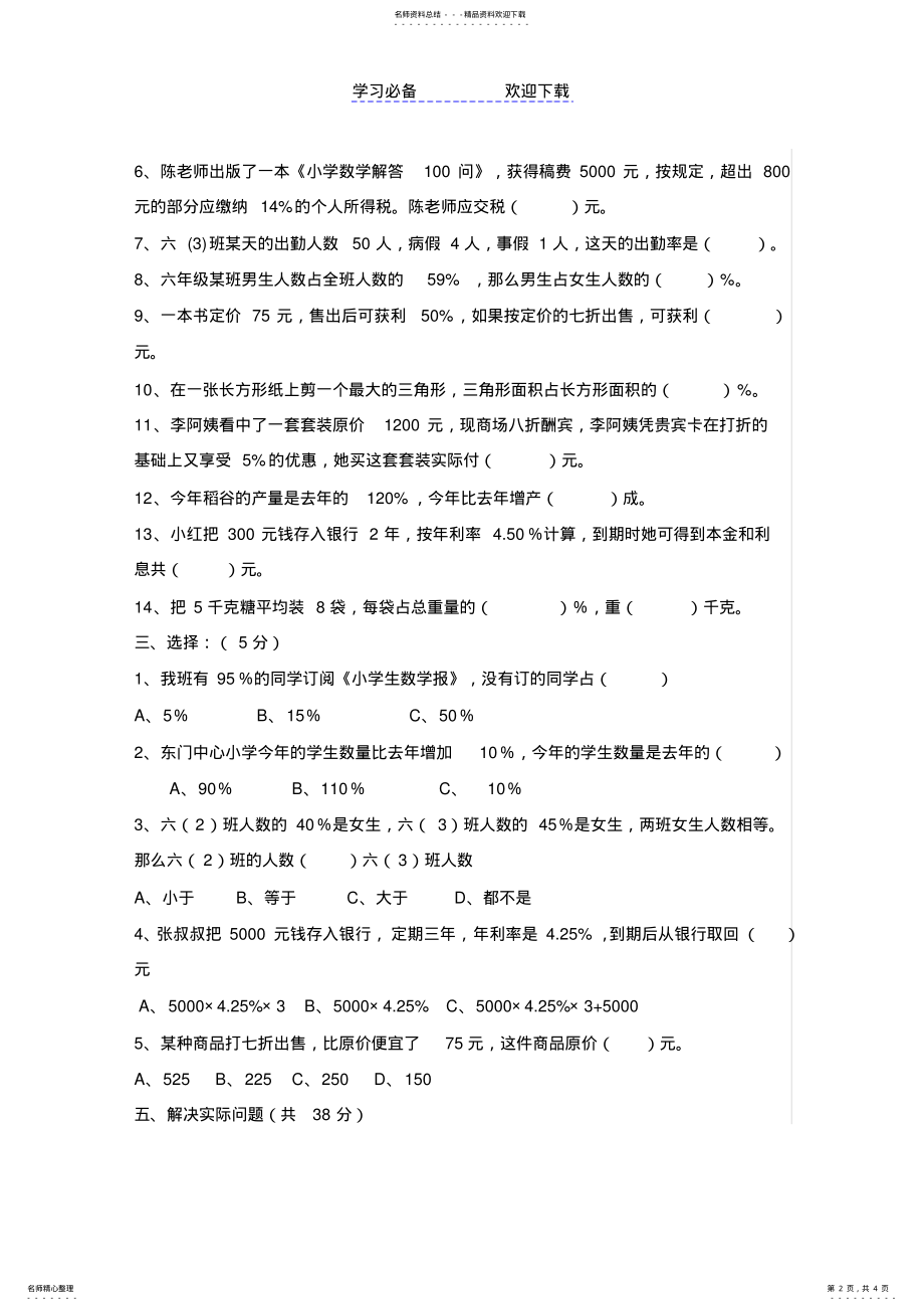 2022年人教版六年级数学下册《百分数二》测试题 .pdf_第2页