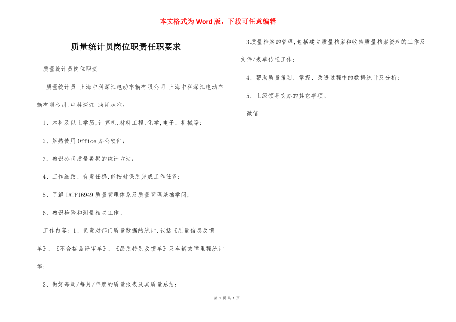 质量统计员岗位职责任职要求.docx_第1页