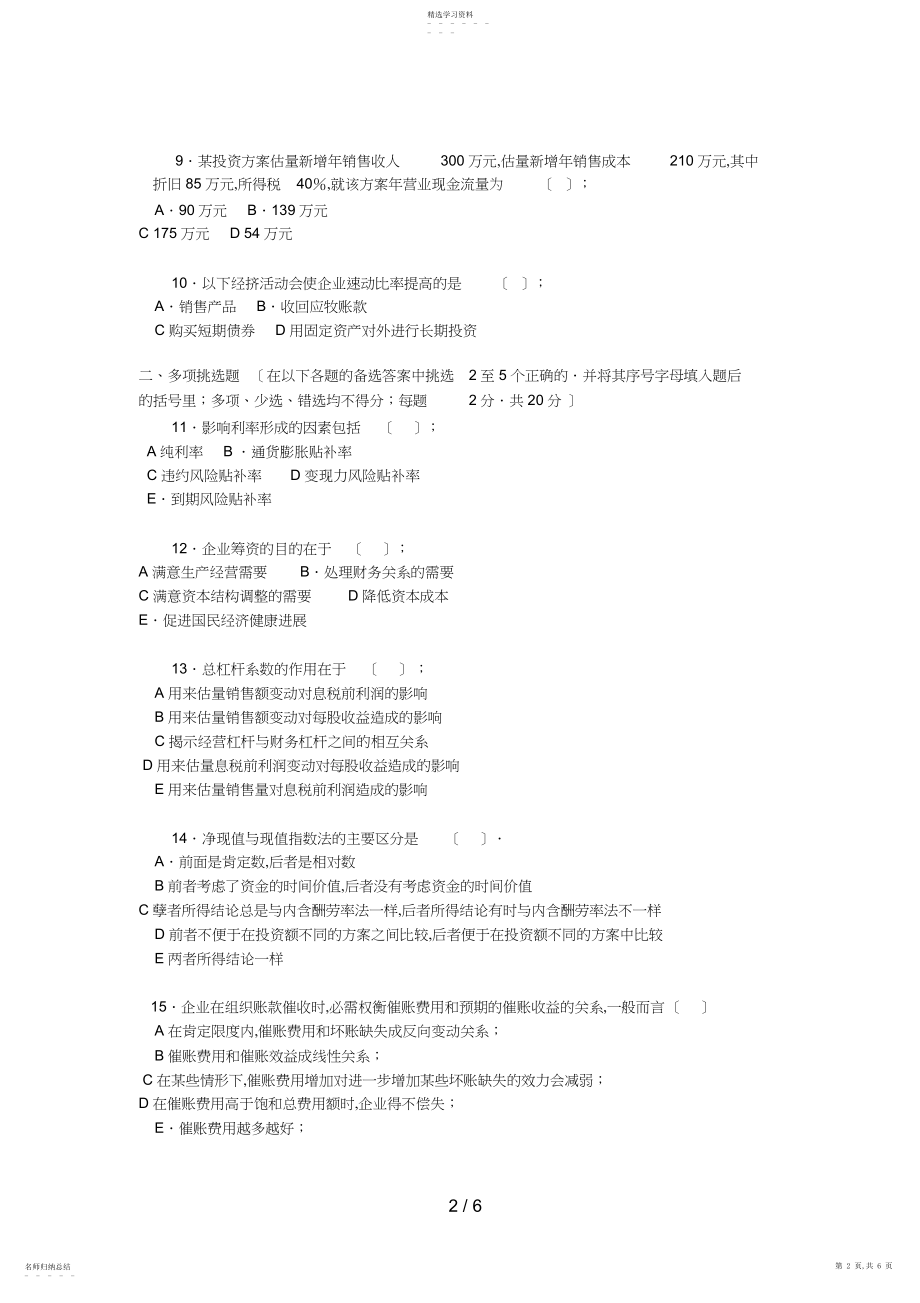 2022年财务管理试题.docx_第2页