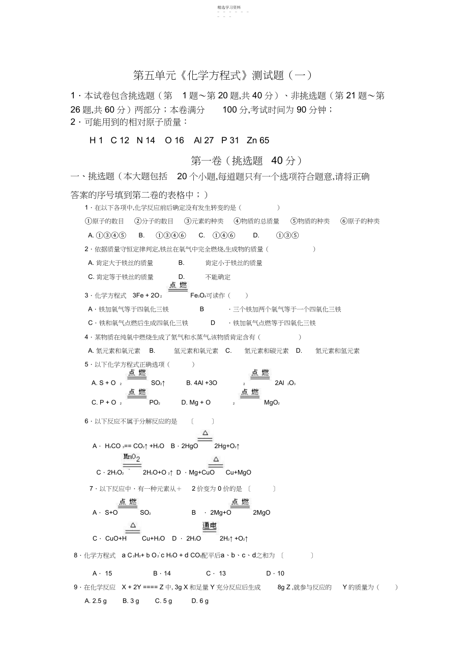 2022年人教版初中化学第五单元化学方程式单元测试题及答案..docx_第1页