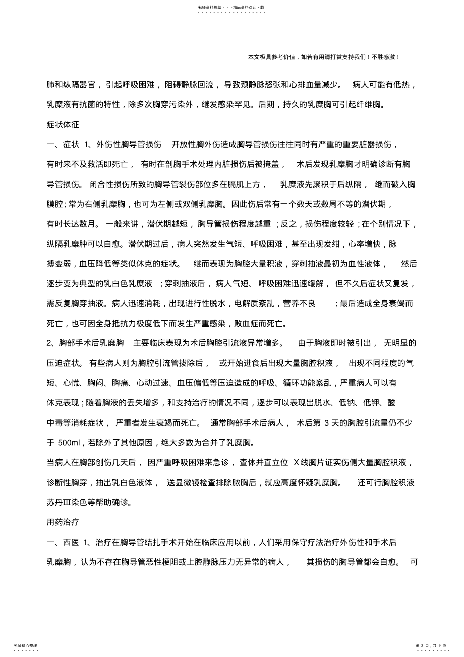 2022年胸导管损伤,胸导管损伤的症状,胸导管损伤治疗 .pdf_第2页