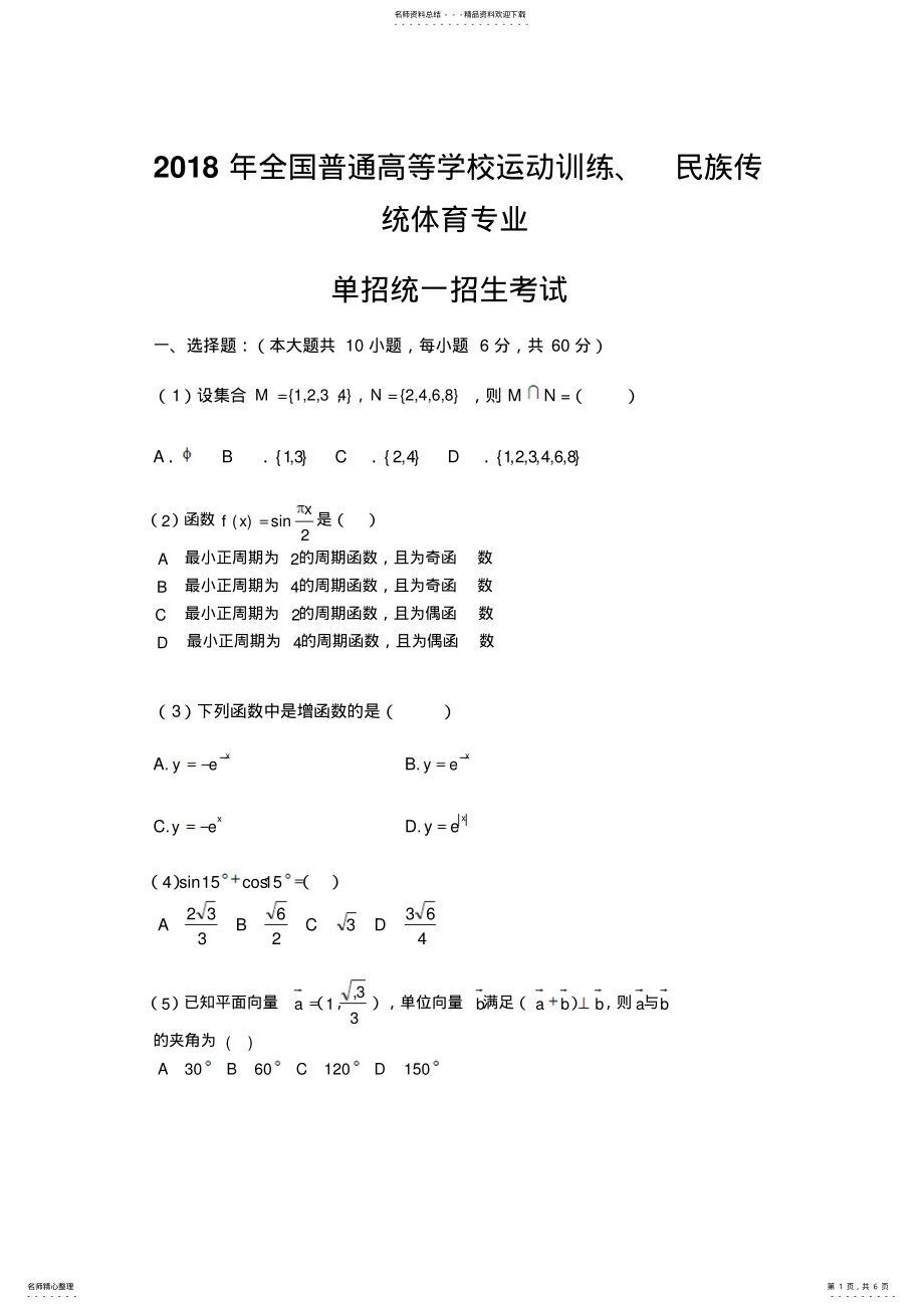 2022年全国普通高等学校运动训练、民族传统体育专业单招统一招生考试数学 .pdf_第1页